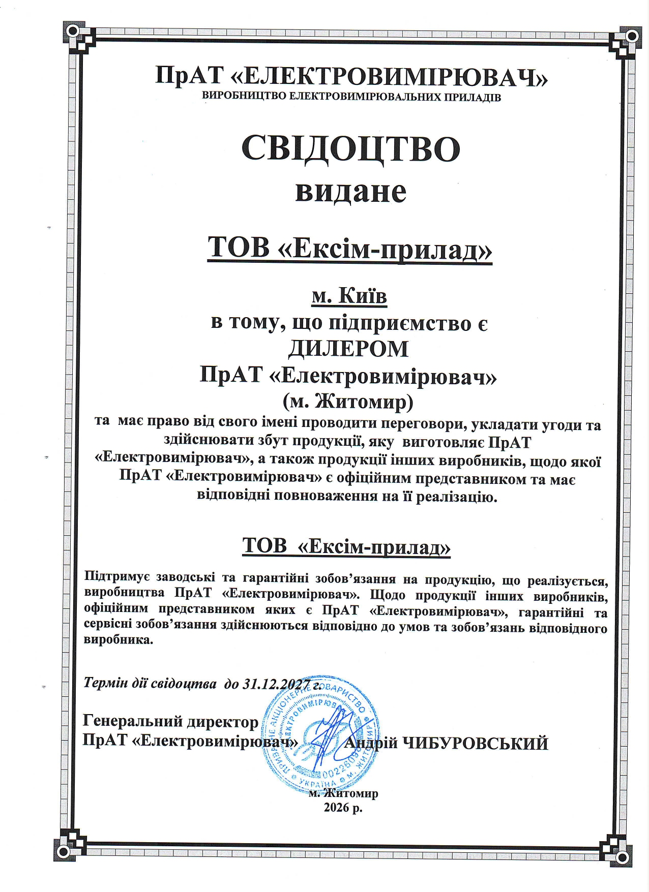 Свідоцтво дилера ПрАТ 